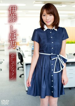 恋してシフォン 伊藤しほ乃