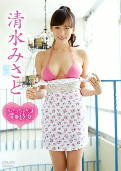 みさっちゃんは僕の彼女 清水みさと