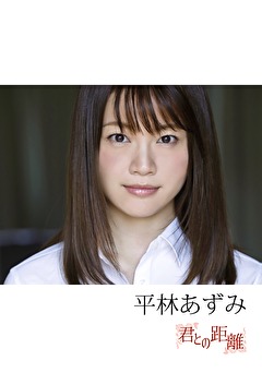 君との距離 平林あずみ