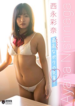 最高なボクの先輩！ 西永彩奈