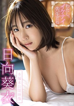わたし、イケナイ先生だね（本編未公開映像） 日向葵衣
