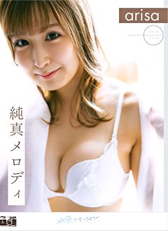 純真メロディ arisa