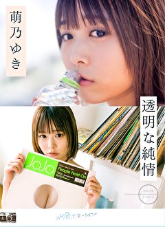 透明な純情 萌乃ゆき