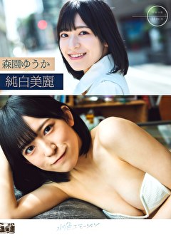 純白美麗 森園ゆうか