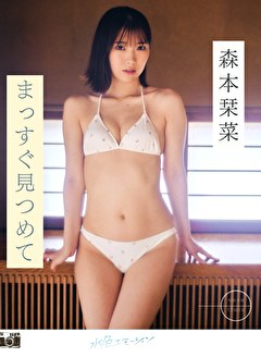 まっすぐ見つめて 森本栞菜