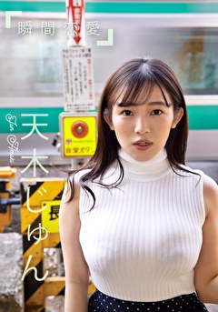 グラドル名鑑2021配信版 瞬間恋愛 天木じゅん