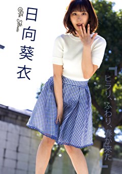 グラドル名鑑2021配信版 ヒラリ、ふわり、春が来た 日向葵衣