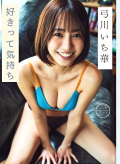 好きって気持ち 弓川いち華