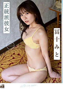 正統派彼女 冨十みと