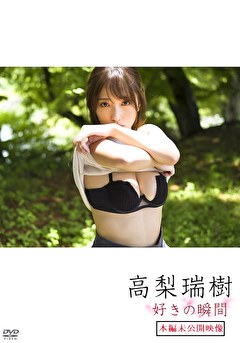 好きの瞬間（本編未公開映像） 高梨瑞樹