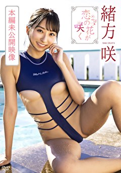 恋の花が咲く（本編未公開映像） 緒方咲