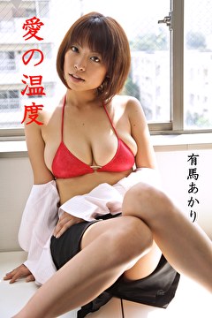 愛の温度 有馬あかり
