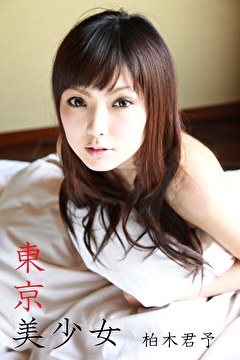 東京美少女 柏木君予