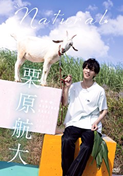 Natural 栗原航大