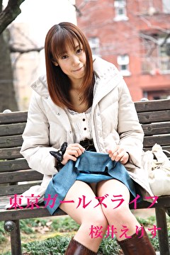 東京ガールズライフ 桜井えりす
