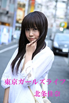 東京ガールズライフ 北条佳奈