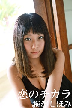 恋のチカラ 梅澤しほみ