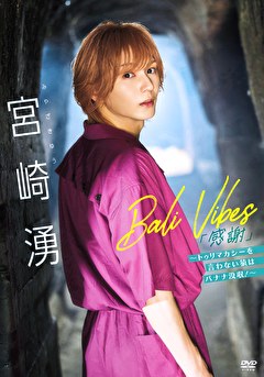 Bali Vibes「感謝」 ～トゥリマカシーを言わない猿はバナナ没収！～ 宮崎湧