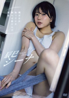 僕だけが知っている隣のお姉さんの秘密 辰巳シーナ
