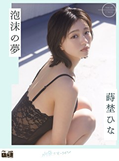 泡沫の夢 蒔埜ひな
