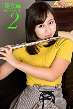 グラビア学園MOVIE 足立華 2