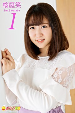 グラビア学園MOVIE 桜庭笑 1