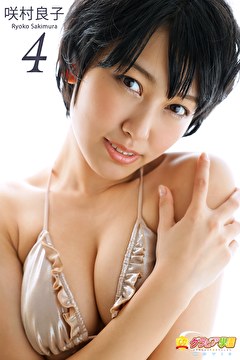グラビア学園MOVIE 咲村良子 4