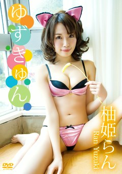 ゆずきゅん 柚姫らん
