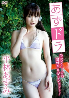 あずドラ 平林あずみ