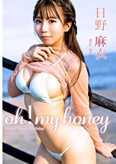 oh！ my honey 日野麻衣