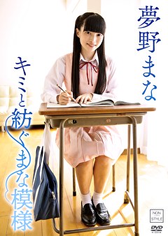 キミと紡ぐまな模様 夢野まな