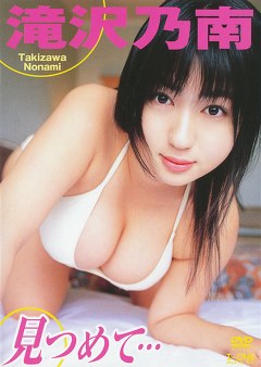 見つめて･･･ 滝沢乃南