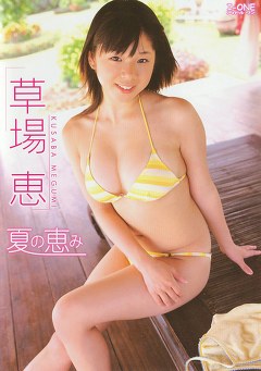 夏の恵 草場恵