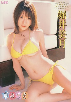 華みづき 堀井美月