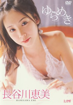 ゆらめき 長谷川恵美