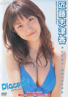 Piacere！ 近藤志津香