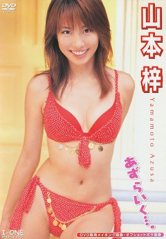 あずらいく･･･。 山本梓
