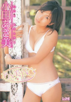 あさ美ING 小田あさ美