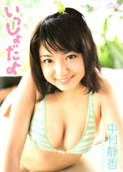 いっしょだよ。 中村静香