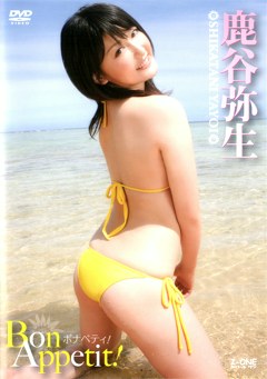 Bon Appetit！ 鹿谷弥生