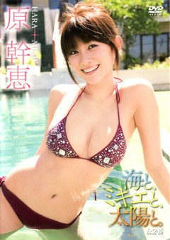 海と、ミキエと、太陽と。 原幹恵
