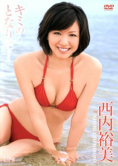 キミのとなりで･･･ 西内裕美