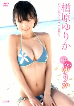 ハラハラゆりか 楢原ゆりか