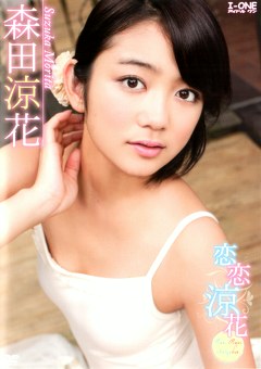 恋恋涼花 RenRen-Suzuka 森田涼花