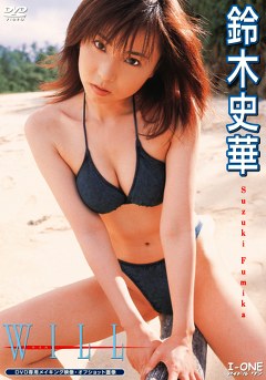 ウイル 鈴木史華