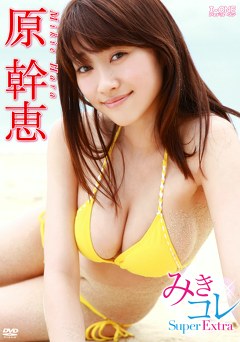 みきコレ～Super Extra 原幹恵