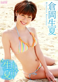 生夏～なまなつ＊きなつ～ 倉岡生夏