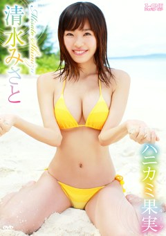 ハニカミ果実 清水みさと