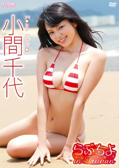 らぶちよ in Taiwan 小間千代