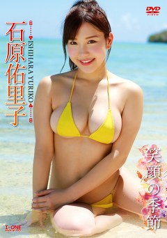 笑顔の季節 石原佑里子